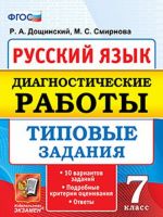 Russkij jazyk. Diagnosticheskie raboty. 7 klass. 10 variantov tipovykh zadanij