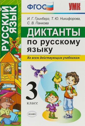 Russkij jazyk. 3 klass. Diktanty