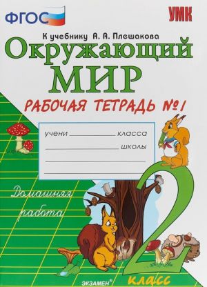 Okruzhajuschij mir. 2 klass. Rabochaja tetrad No1. K uchebniku A. A. Pleshakova