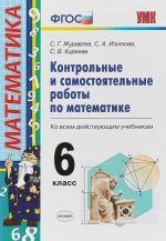 Математика. 6 класс. Контрольные и самостоятельные работы