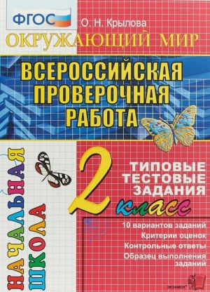 Okruzhajuschij mir. 2 klass. Vserossijskaja proverochnaja rabota. Tipovye testovye zadanija