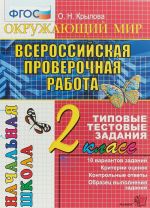 Okruzhajuschij mir. 2 klass. Vserossijskaja proverochnaja rabota. Tipovye testovye zadanija