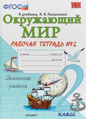 Окружающий мир. 2 класс. Рабочая тетрадь N2. К учебнику А. А. Плешакова