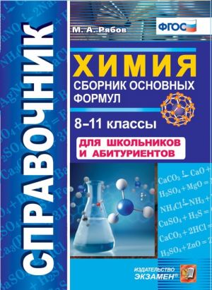 Khimija. 8-11 klassy. Spravochnik. Sbornik osnovnykh formul