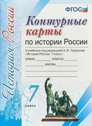 История России. 7 класс. Контурные карты к учебнику под редакцией А. В. Торкунова