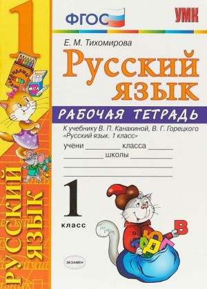 Русский язык. 1 класс. Рабочая тетрадь к учебнику В. П. Канакиной, В. Г. Горецкого