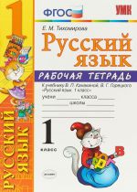 Русский язык. 1 класс. Рабочая тетрадь к учебнику В. П. Канакиной, В. Г. Горецкого