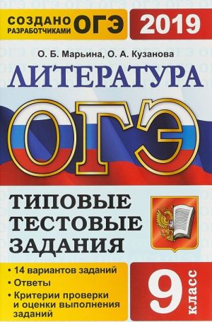 OGE 2019. Literatura. Tipovye testovye zadanija. 9 klass. 14 variantov