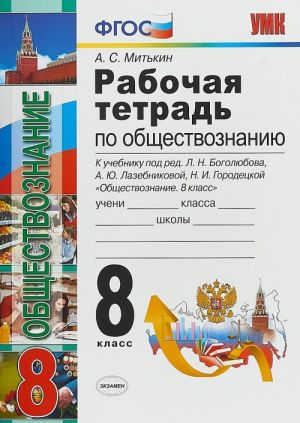 Обществознание. 8 класс. Рабочая тетрадь. К учебнику под редакцией Л. Н. Боголюбова, А. Ю. Лазебниковой, Н. И. Городецкой