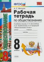 Обществознание. 8 класс. Рабочая тетрадь. К учебнику под редакцией Л. Н. Боголюбова, А. Ю. Лазебниковой, Н. И. Городецкой