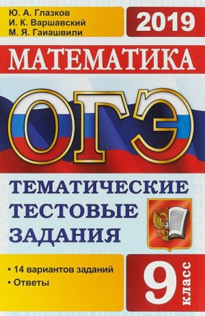 OGE 2019. Matematika. Matematicheskie testovye zadanija