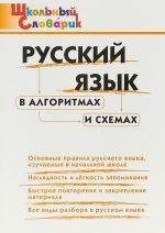 Russkij jazyk v algoritmakh i skhemakh. Nachalnaja shkola
