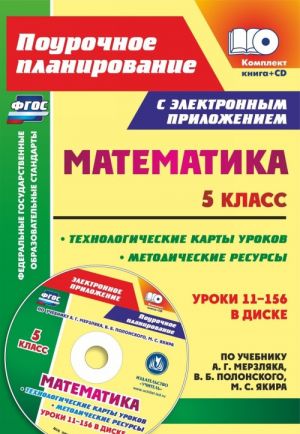 Matematika. 5 klass. Metodicheskie resursy i tekhnologicheskie karty urokov po uchebniku A. G. Merzljaka, V. B. Polonskogo, M. S. Jakira v elektronnom prilozhenii