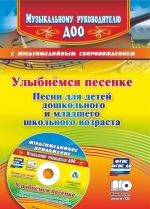 Улыбнемся песенке: песни для детей дошкольного и младшего школьного возраста. Музыкальная аранжировка песен  в мультимедийном приложении