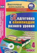 Подготовка к олимпиадам разного уровня. 4 класс. Математика. Русский язык. Окружающий мир. Литературное чтение. Задания по предметам. Интерактивные задания для подготовки к олимпиадам, флеш-презентации в мультимедийном приложении