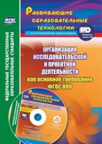 Организация исследовательской и проектной деятельности обучающихся как основное требование ФГОС НОО. Этапы и модели, формирование исследовательских умений. Исследовательские и проектные работы в мультимедийном приложении