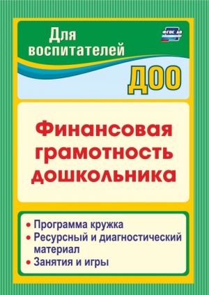 Finansovaja gramotnost doshkolnika: Programma kruzhka. Resursnyj i diagnosticheskij material. Zanjatija i igry