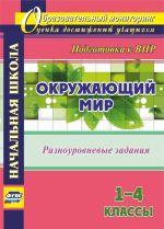 Окружающий мир. 1-4 классы. Разноуровневые задания к урокам. Подготовка к ВПР