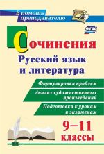 Sochinenija. Russkij jazyk i literatura. 9-11 klassy: Formulirovki problem. Analiz khudozhestvennykh proizvedenij. Podgotovka k urokam i ekzamenam