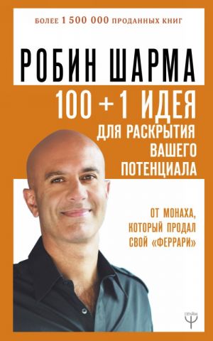 100 + 1 идея для раскрытия вашего потенциала от от монаха, который продал свой "феррари"