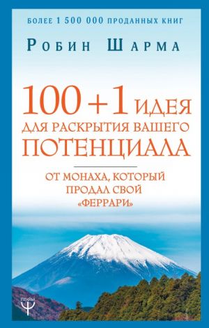 100 + 1 идея для раскрытия вашего потенциала от монаха, который продал свой "феррари"