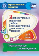 Individualnye marshruty uchebno-issledovatelskoj dejatelnosti uchaschikhsja 5-9 klassov. Pedagogicheskoe soprovozhdenie