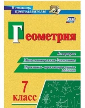 Geometrija. 7 klass. Blitsopros, matematicheskie diktanty, praktiko-orientirovannye zadanija