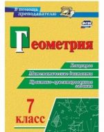 Geometrija. 7 klass. Blitsopros, matematicheskie diktanty, praktiko-orientirovannye zadanija