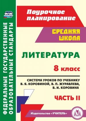 Literatura. 8 klass: sistema urokov po uchebniku V. Ja. Korovinoj, V. P. Zhuravleva, V. I. Korovina. Chast II