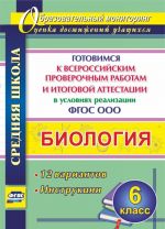 Биология. 6 класс. Готовимся к Всероссийским проверочным работам и итоговой аттестации в условиях реализации ФГОС ООО. 12 вариантов. Инструкции