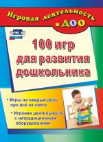 100 игр для развития дошкольника. Игры на каждый день про все на свете. Игровая деятельность с нетрадиционным оборудованием