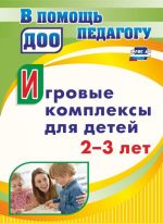 Игровые комплексы для детей 2-3 лет