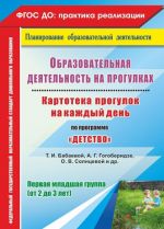 Obrazovatelnaja dejatelnost na progulkakh. Kartoteka progulok na kazhdyj den po programme "Detstvo" T. I. Babaevoj, A. G. Gogoberidze, O. V. Solntsevoj. Pervaja mladshaja gruppa (ot 2 do 3 let)