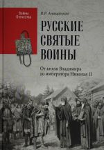 Русские святые воины. От князя Владимира до императора Николая II