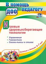 Zanjatija s detmi 3-7 let. Igrovye zdorovesberegajuschie tekhnologii. Uprazhnenija, gimnastiki, skazki-pesy v stikhakh