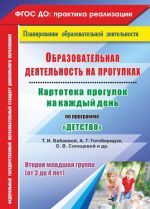 Obrazovatelnaja dejatelnost na progulkakh. Kartoteka progulok na kazhdyj den po programme "Detstvo" T. I. Babaevoj, A. G. Gogoberidze, O. V. Solntsevoj [i dr.]. Vtoraja mladshaja gruppa (ot 3 do 4 let)