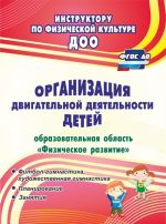 Organizatsija dvigatelnoj dejatelnosti detej (obrazovatelnaja oblast "Fizicheskoe razvitie"): fitbol-gimnastika, khudozhestvennaja gimnastika. Planirovanie. Zanjatija