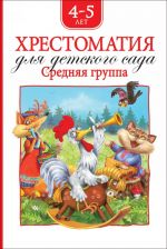 Барто А. Л., Заходер Б., Чуковский К. И. и др. Хрестоматия для детского сада. Средняя группа (нов.)