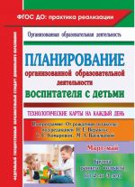 Планирование организованной образовательной деятельности воспитателя с детьми