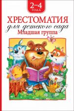 Барто А. Л., Заходер Б., Чуковский К. И. и др. Хрестоматия для детского сада. Младшая группа (нов.)