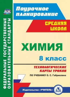 Khimija. 8 klass: tekhnologicheskie karty urokov po uchebniku O. S. Gabrieljana