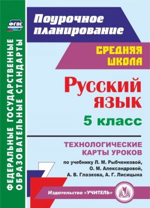 Русский язык. 5 класс: технологические карты уроков по учебнику Л. М. Рыбченковой, О. М. Александровой, А. В. Глазкова, А. Г. Лисицына