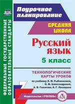 Russkij jazyk. 5 klass: tekhnologicheskie karty urokov po uchebniku L. M. Rybchenkovoj, O. M. Aleksandrovoj, A. V. Glazkova, A. G. Lisitsyna