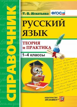 Russkij jazyk. 1-4 klassy. Spravochnik. Teorija i praktika