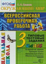 Okruzhajuschij mir. 3 klass. Vserossijskaja proverochnaja rabota. Tipovye testovye zadanija