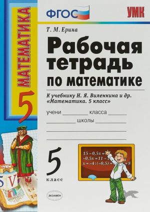 Matematika. 5 klass. Rabochaja tetrad k uchebniku N. Ja. Vilenkina