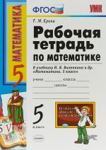 Matematika. 5 klass. Rabochaja tetrad k uchebniku N. Ja. Vilenkina