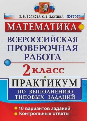 Matematika. 2 klass. Praktikum po vypolneniju tipovykh zadanij