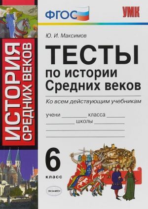 Istorija Srednikh vekov. 6 klass. Testy ko vsem dejstvujuschim uchebnikam