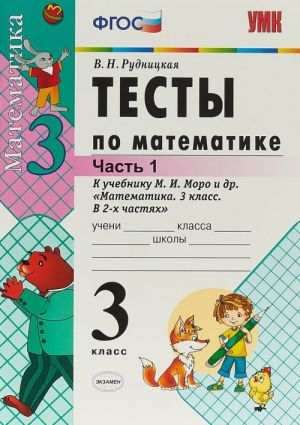 Matematika. 3 klass. Testy. K uchebniku M. I. Moro i dr. "Matematika. 3 klass". V 2 chastjakh. Chast 1